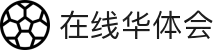 在线华体会-梦想照进现实,努力成就未来!